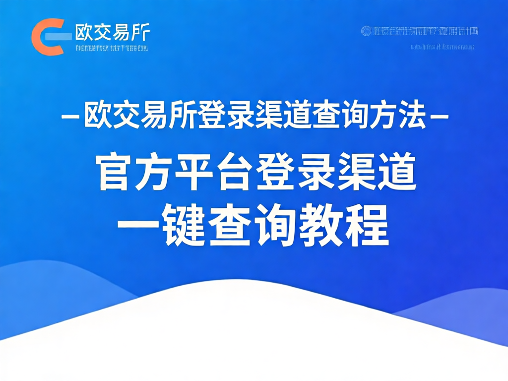 欧交易所登录界面